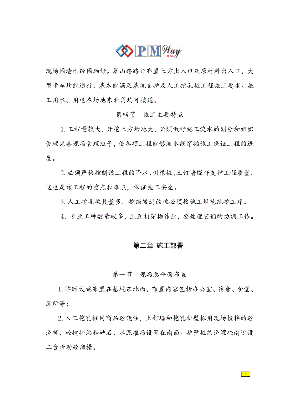 《施工组织设计》基坑支护工程施工组织设计_第4页