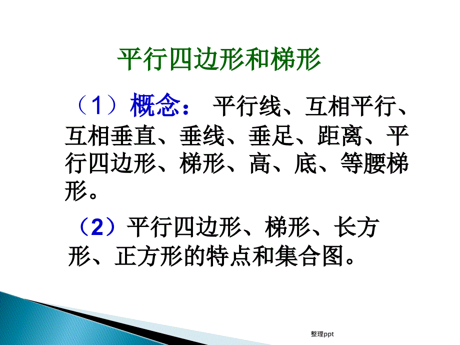 平行四边形和梯形整理和复习31_第2页