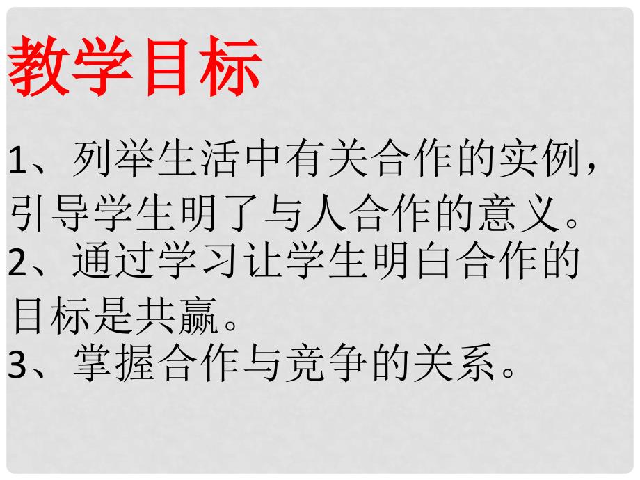 八年级政治下册 第四课《生命之舟》第二框 合作与共赢课件 人民版_第2页