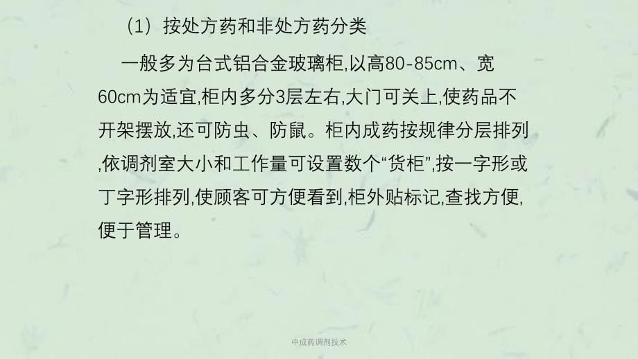 中成药调剂技术课件_第5页