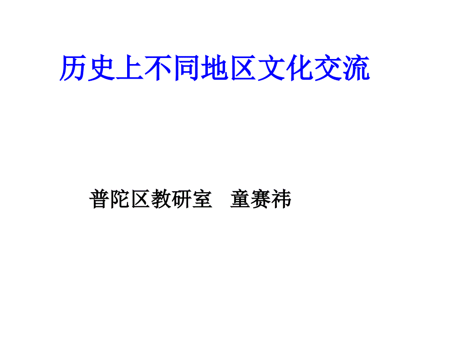 历史上不同地区文化交流_第1页