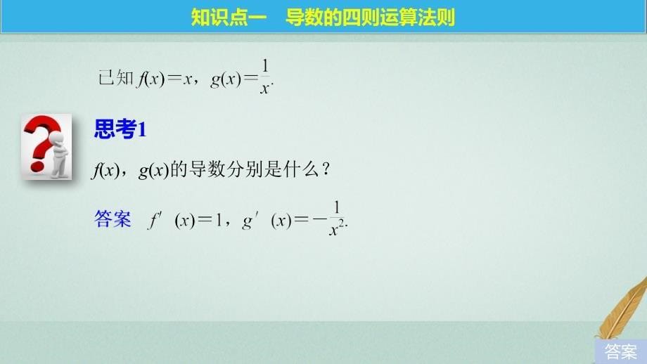 2017-2018版高中数学 第一章 导数及其应用 1.2.3 导数的四则运算法则课件 新人教B版选修2-2_第5页