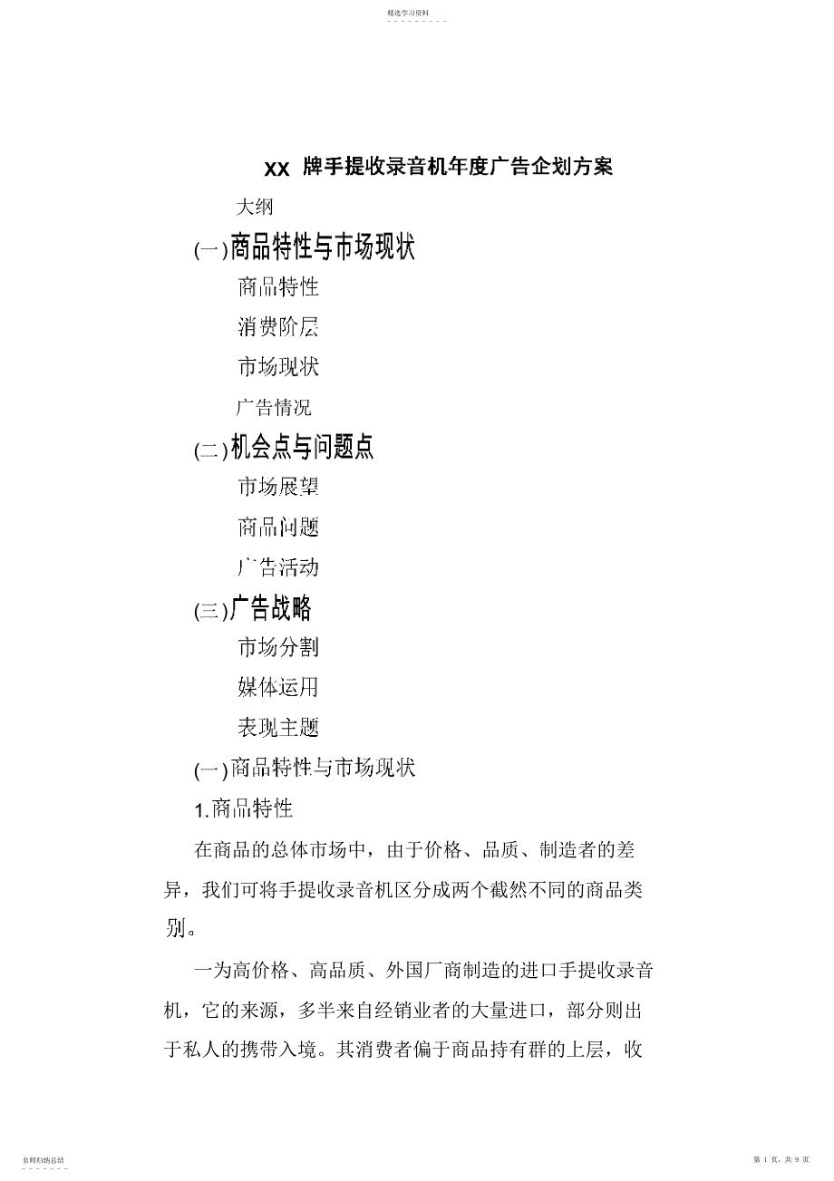 2022年某牌手提收录音机度广告企划专业技术方案_第1页