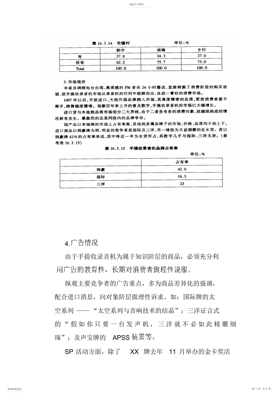 2022年某牌手提收录音机度广告企划专业技术方案_第4页