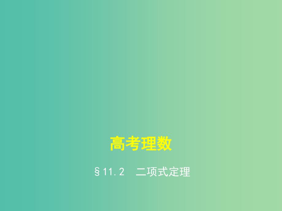 高考数学一轮总复习第十一章计数原理11.2二项式定理课件理新人教B版.ppt_第1页