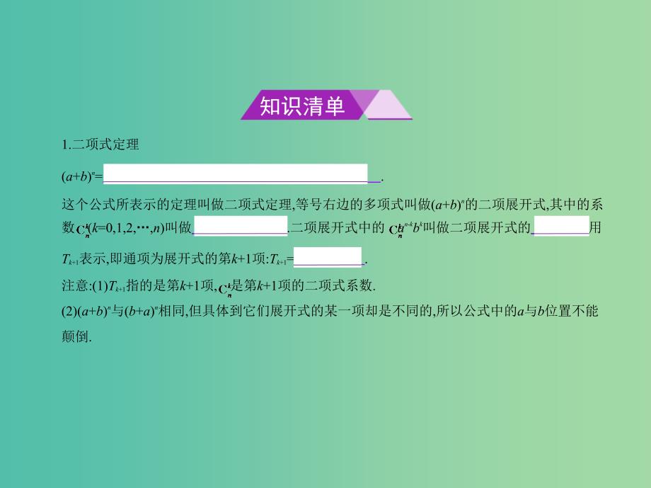 高考数学一轮总复习第十一章计数原理11.2二项式定理课件理新人教B版.ppt_第2页