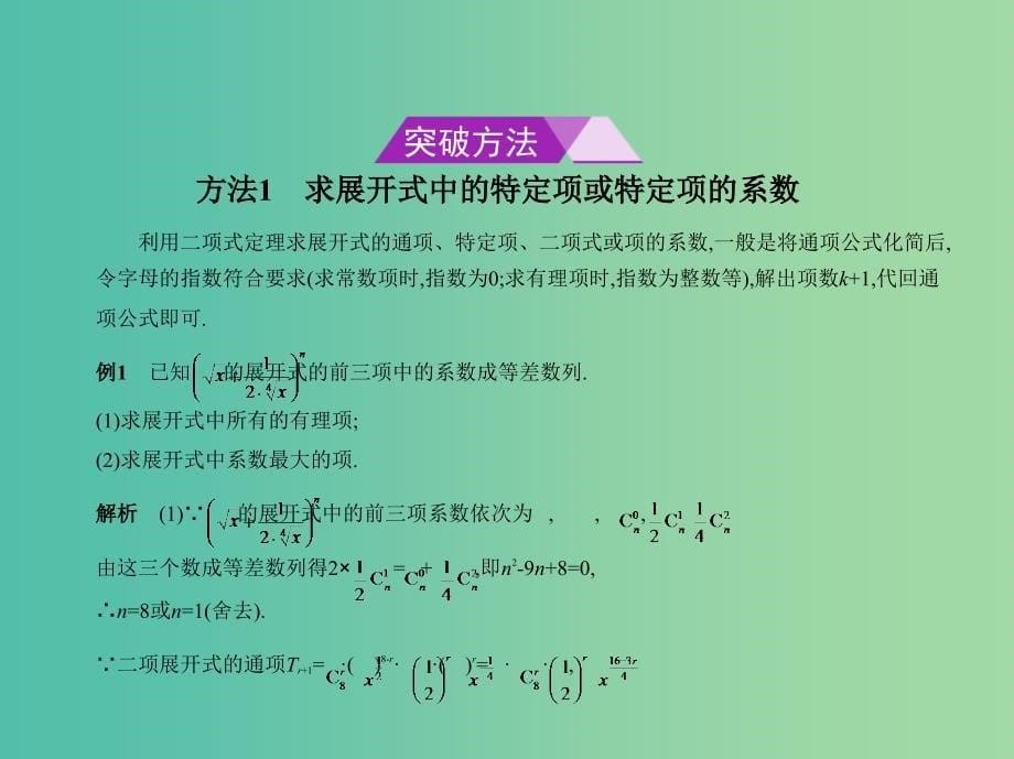 高考数学一轮总复习第十一章计数原理11.2二项式定理课件理新人教B版.ppt_第5页