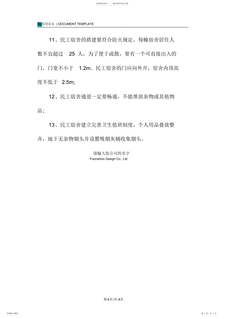 2022年2022年工地民工宿舍管理制度范本_第4页