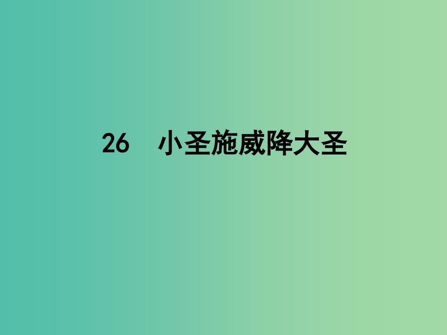 七年级语文上册 第六单元 第26-30课课件 （新版）新人教版.ppt_第1页