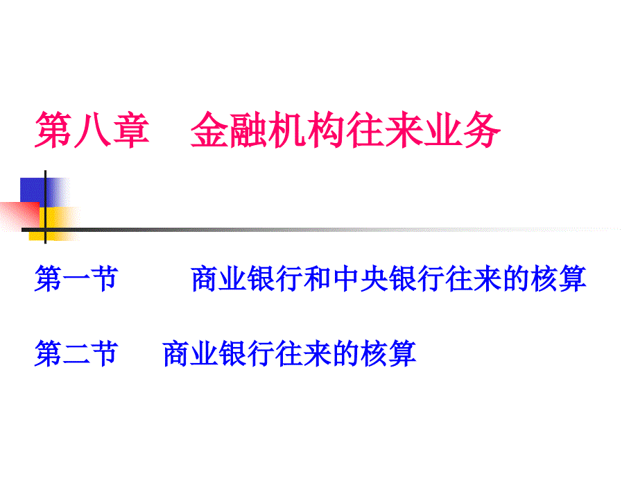 《金融机构往来正式》PPT课件_第2页