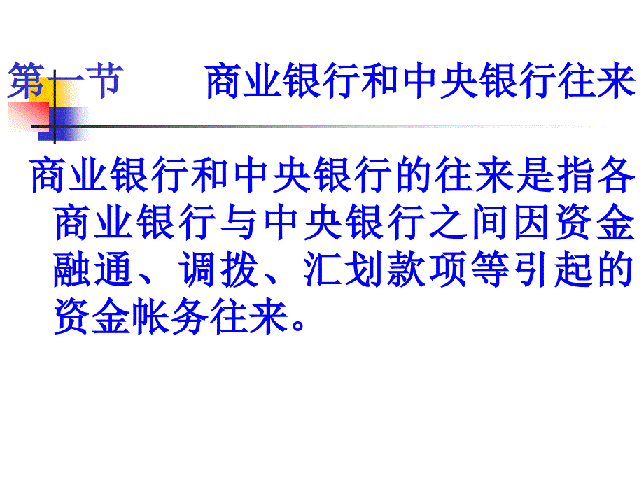 《金融机构往来正式》PPT课件_第3页