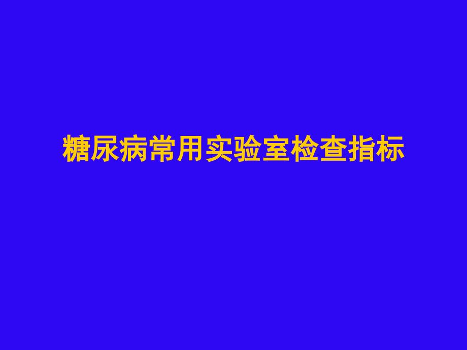 糖尿病常用实验室检查指标_第1页