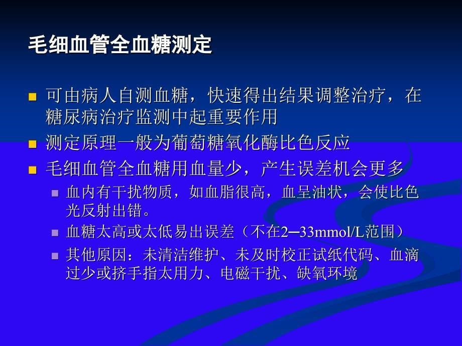 糖尿病常用实验室检查指标_第5页