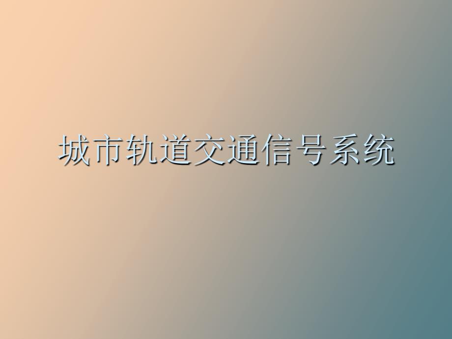 城市轨道交通通信信号系统_第1页