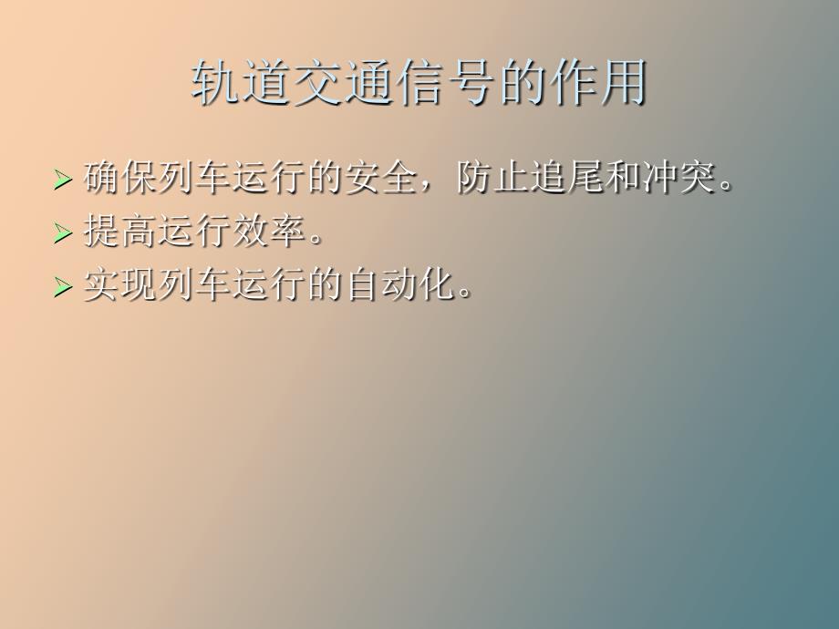 城市轨道交通通信信号系统_第3页