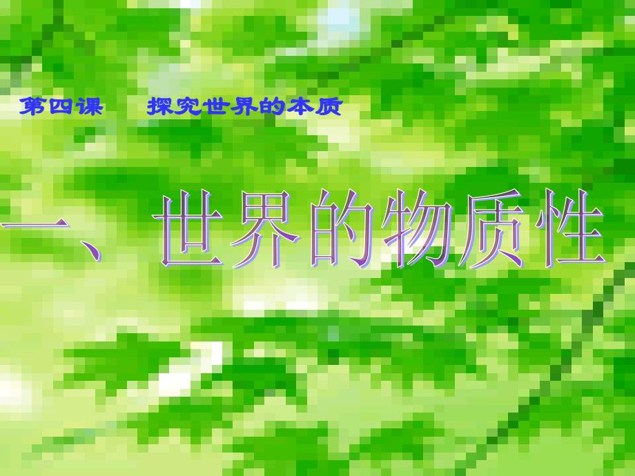 高中政治：4.1 世界的物质性课件人教版必修4_第1页