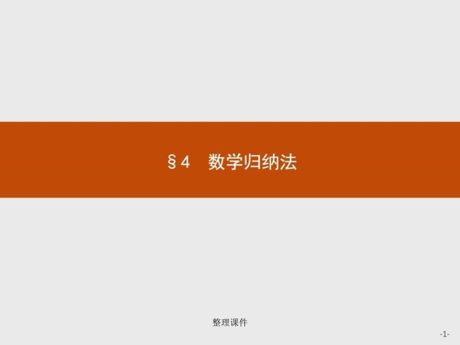 201x201x北师大版选修221.4数学归纳法33张_第1页