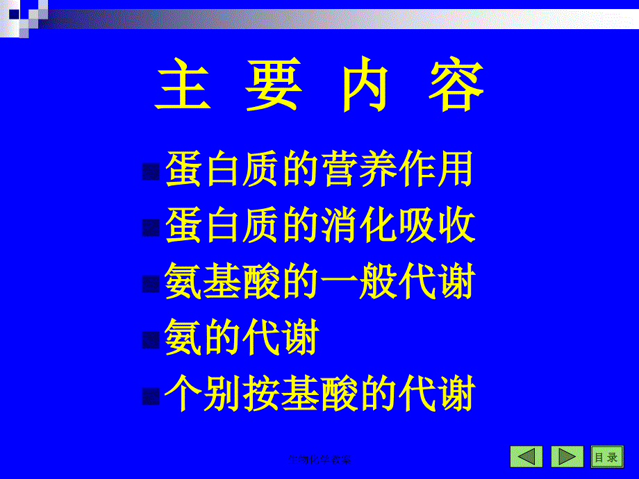 生物化学教案课件_第2页