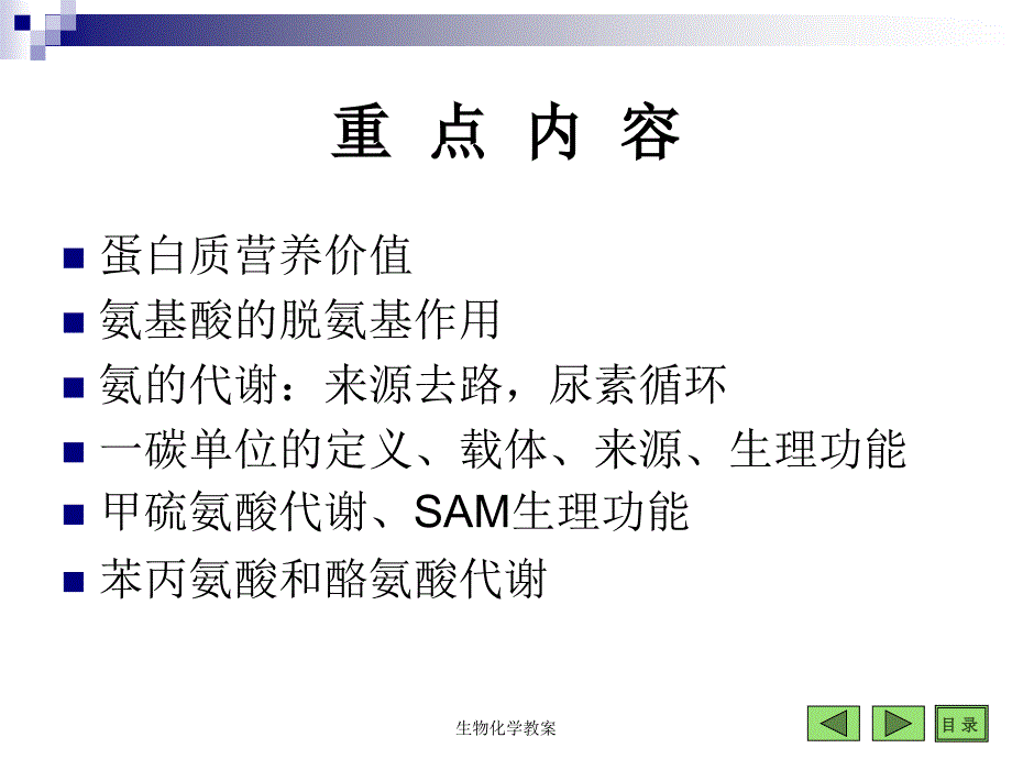 生物化学教案课件_第3页