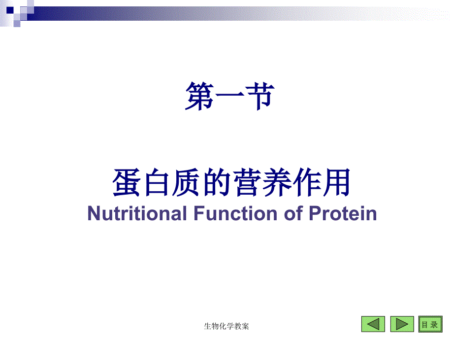 生物化学教案课件_第4页