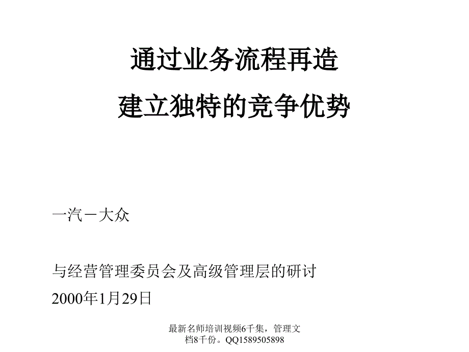 全麦肯锡一汽大众通过业务流程再造建立独特的竞争优势_第2页