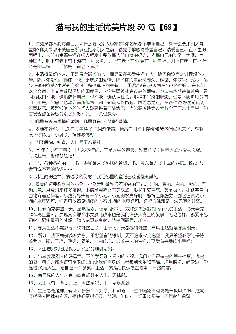 描写我的生活优美片段50句【69】_第1页