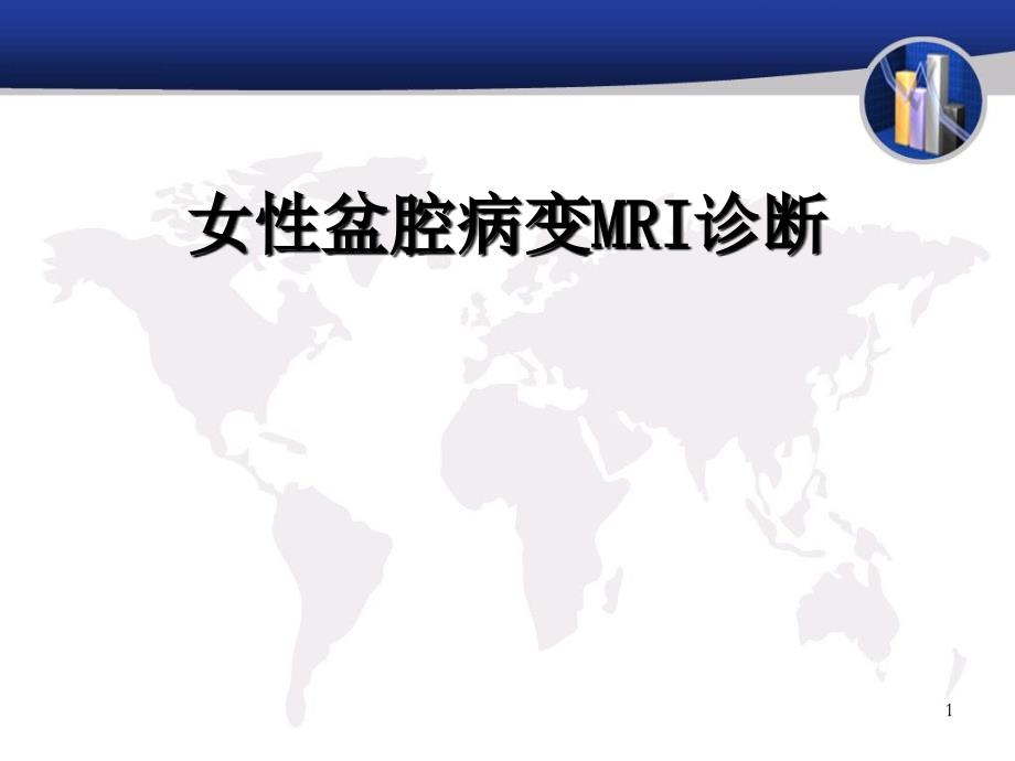 女性盆腔病变MRI诊断_第1页