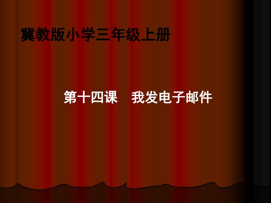 2021小学三年级上册信息技术课件14.我发电子邮件--冀教版 (32张)ppt_第3页