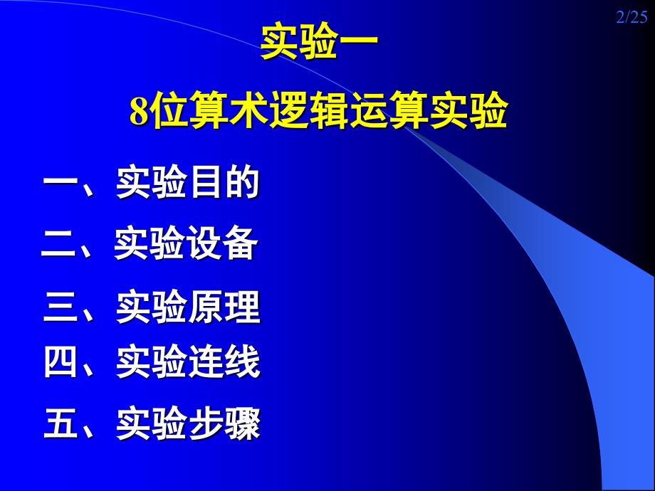 实验一 8位算术逻辑运算实验(信软)_第2页