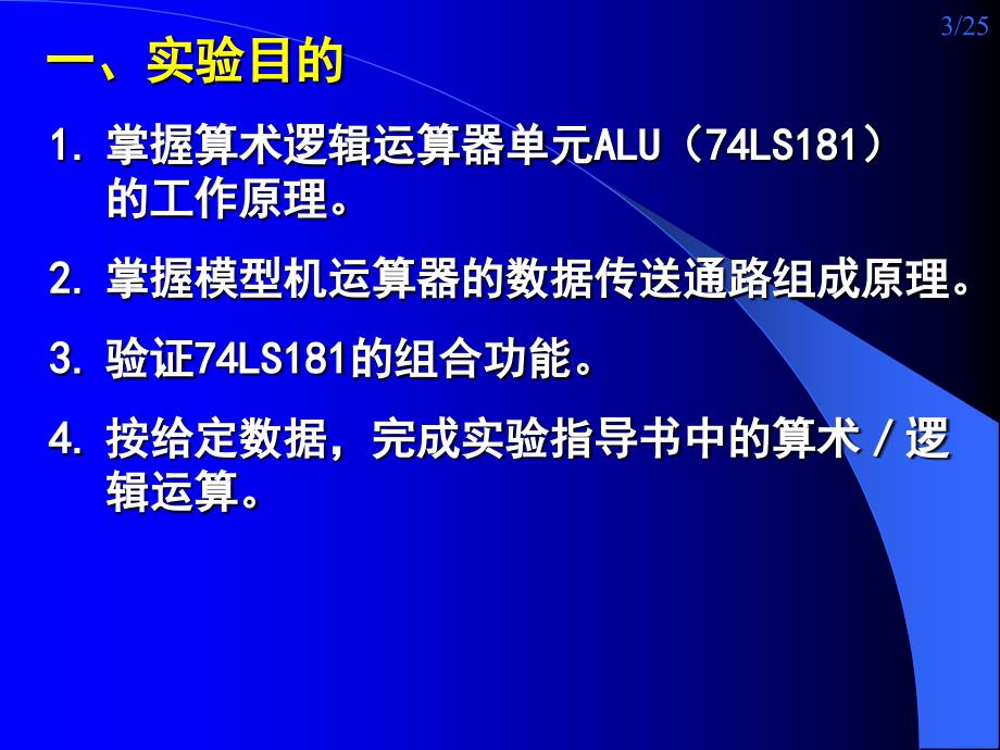 实验一 8位算术逻辑运算实验(信软)_第3页