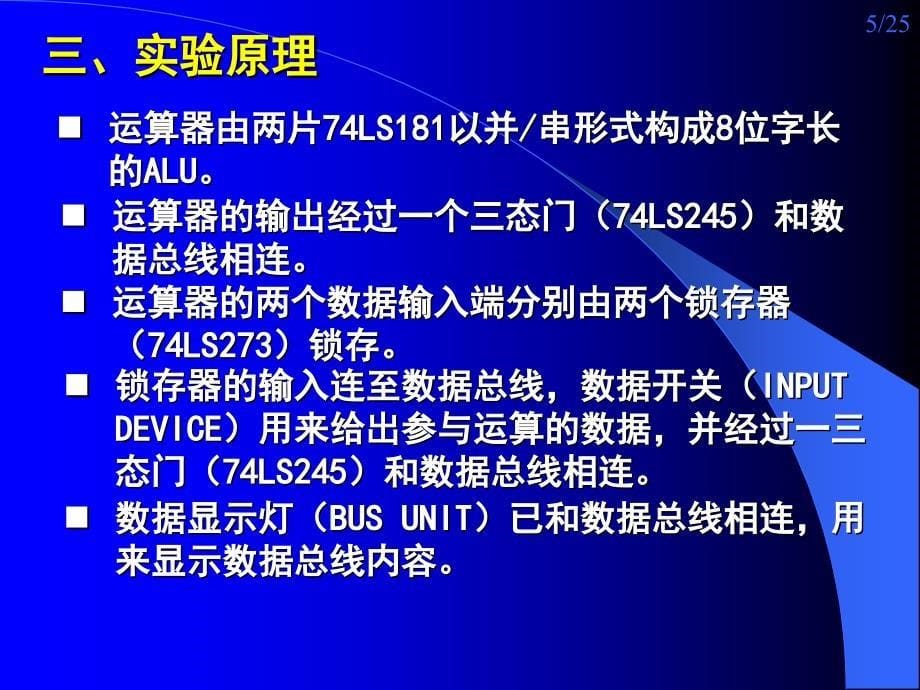 实验一 8位算术逻辑运算实验(信软)_第5页