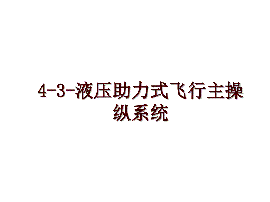 4-3-液压助力式飞行主操纵系统_第1页