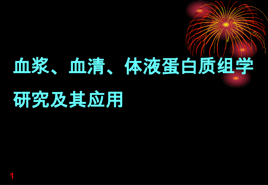 血浆-血清-体液蛋白质组学_第1页
