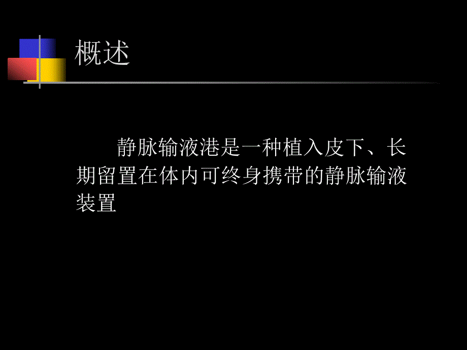 输液港的护理_第2页