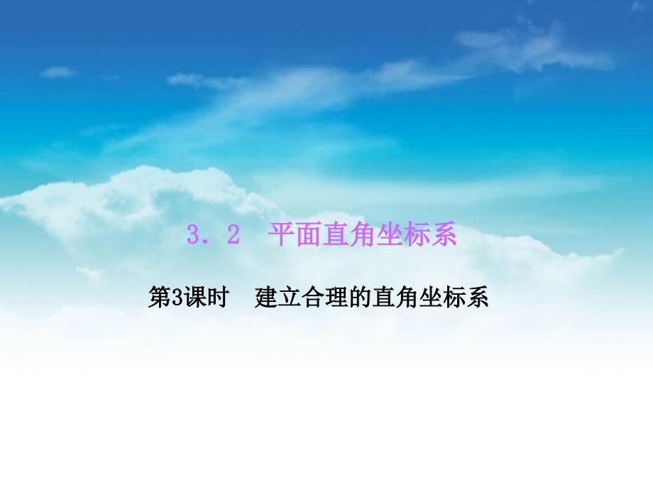 【北师大版】八年级数学上册：3.2平面直角坐标系3ppt课件_第2页