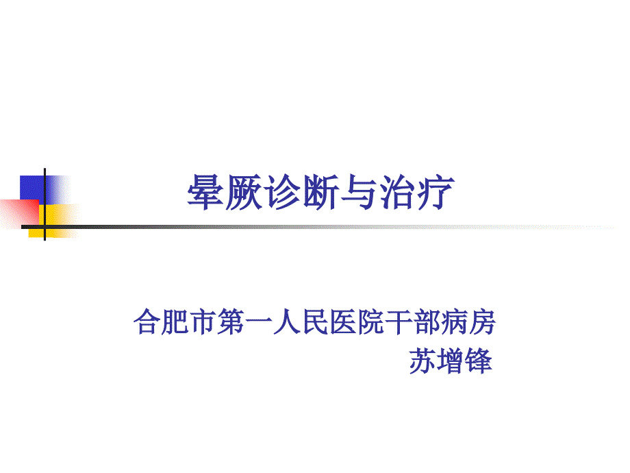 晕厥诊断与治疗-ppt课件_第1页