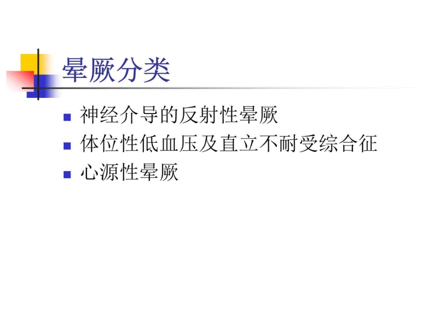 晕厥诊断与治疗-ppt课件_第3页