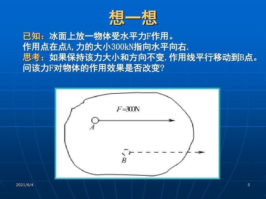 《土木工程力学基础(少学时)》力的基本知识_第5页