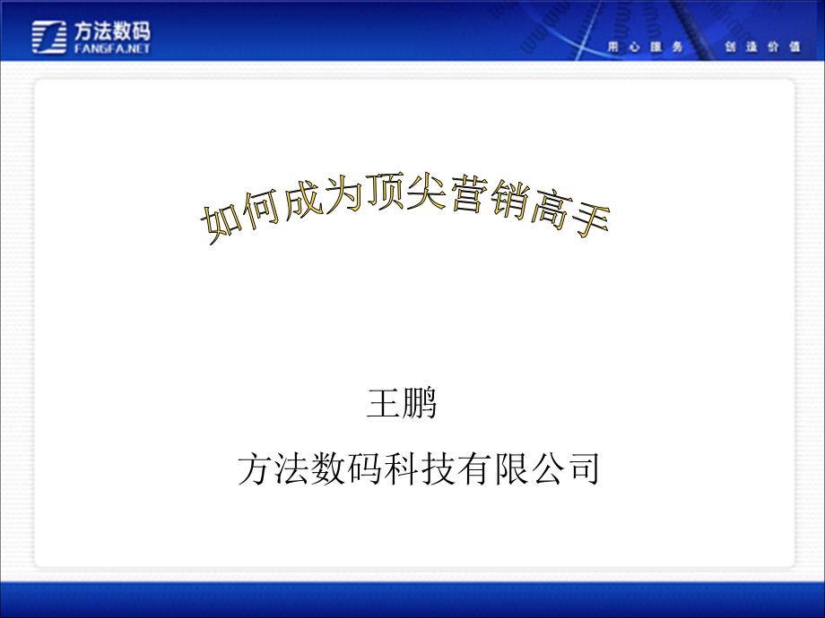 如何成为顶尖营销高手goodpp课件_第1页