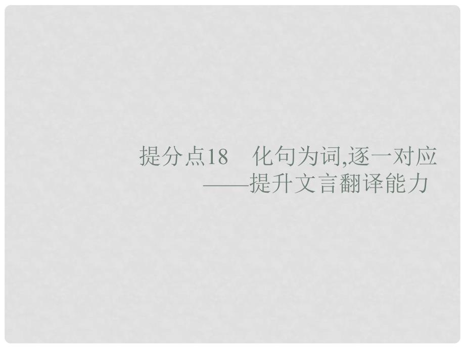 高考语文大二轮复习 题点六 文言文阅读 提分点18 化句为词,逐一对应（含高考真题）课件_第1页