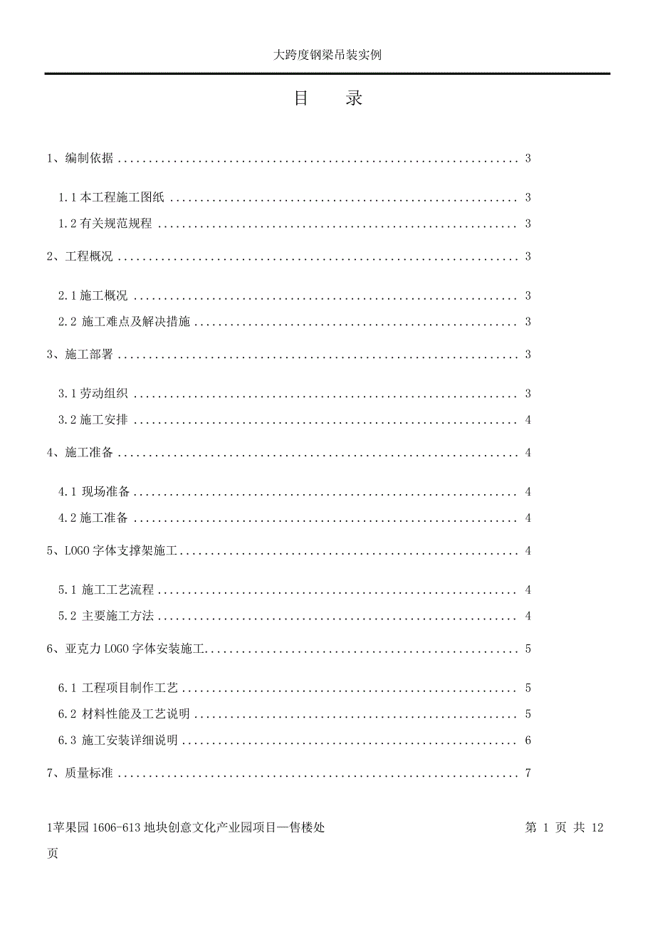 屋顶logo字体-支撑架施工方案_第1页