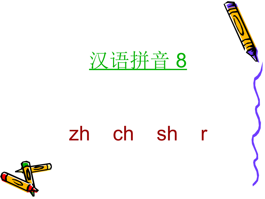 新人教版小学语文一年级上册《z c s》精品课件_第4页