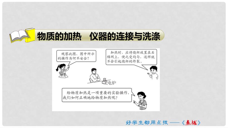 九年级化学上册 第一单元 走进化学世界 课题3 走进化学实验室 2 物质的加热 仪器的连接与洗涤课件 （新版）新人教版_第3页