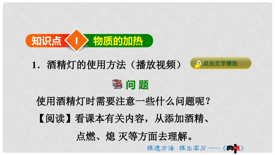 九年级化学上册 第一单元 走进化学世界 课题3 走进化学实验室 2 物质的加热 仪器的连接与洗涤课件 （新版）新人教版_第4页