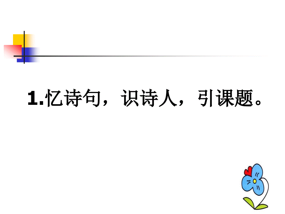 S版六年级下《黄鹤楼送孟浩然之广陵》PPT (2)_第2页