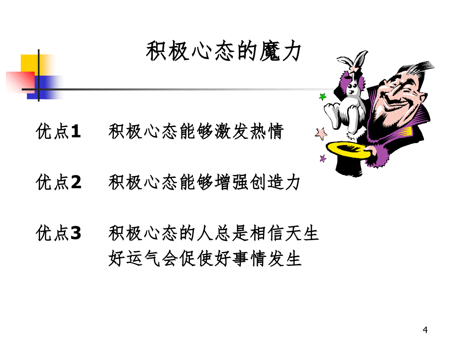 新晋员工职业化训练教程心态行动技巧礼仪篇PPT课件_第4页