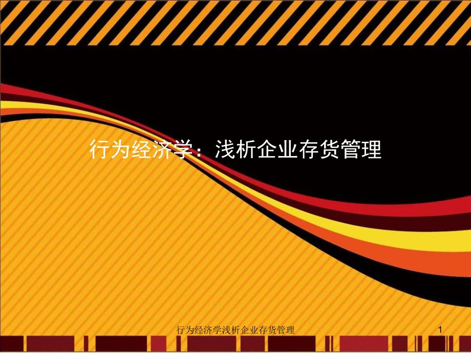 行为经济学浅析企业存货管理课件_第1页