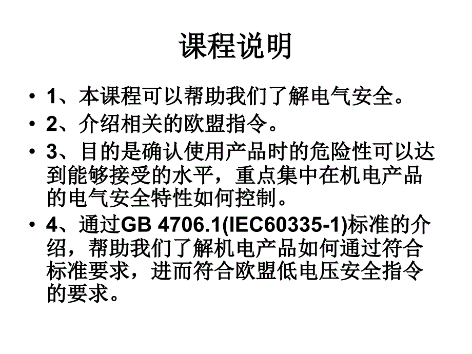 工业标准概论之电气安全知识介绍-大学选修课件_第2页