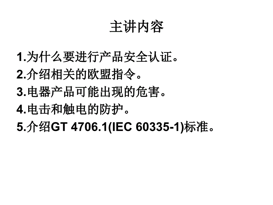 工业标准概论之电气安全知识介绍-大学选修课件_第3页