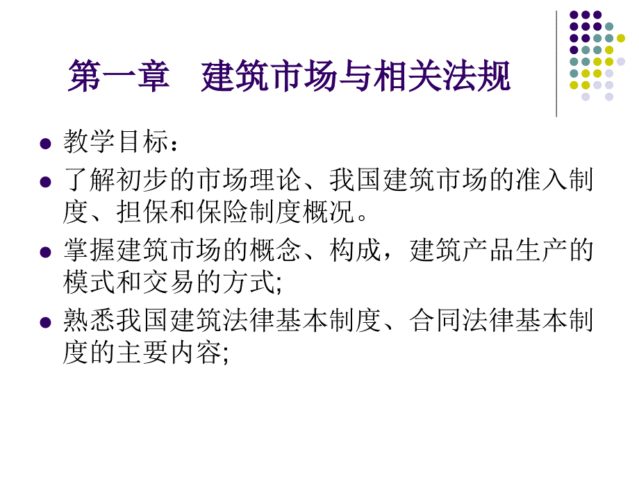 建筑市场与相关法规.ppt_第1页